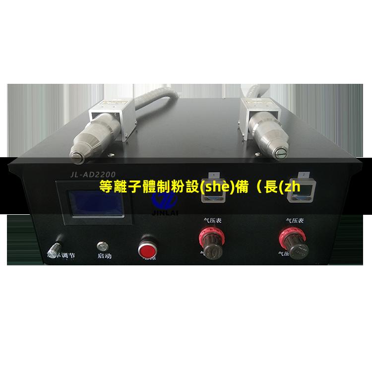 等離子體制粉設(shè)備