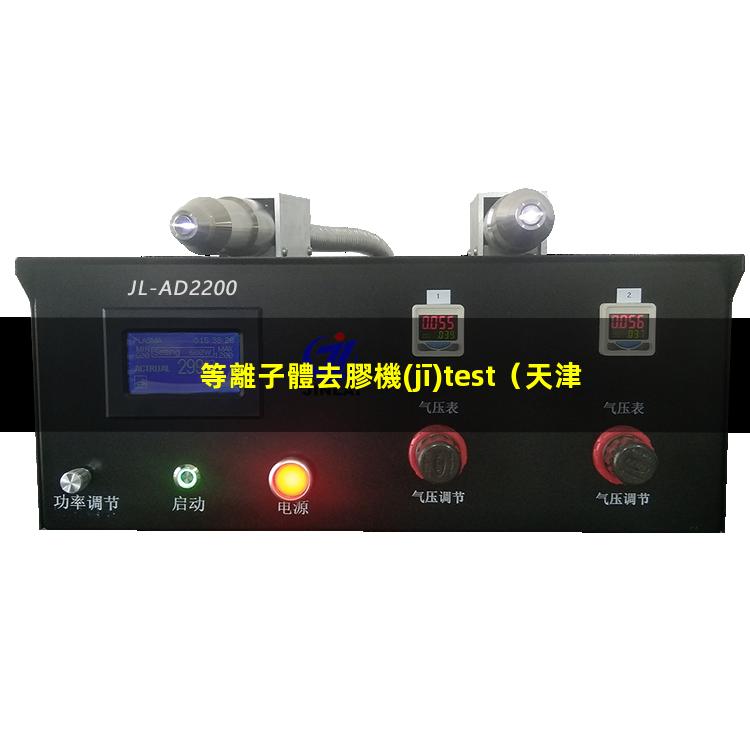 等離子體去膠機(jī)test