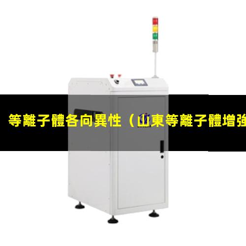 等離子體各向異性