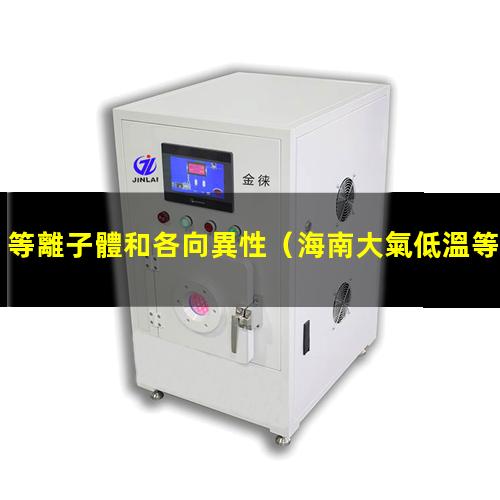 等離子體和各向異性