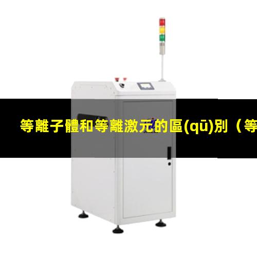 等離子體和等離激元的區(qū)別