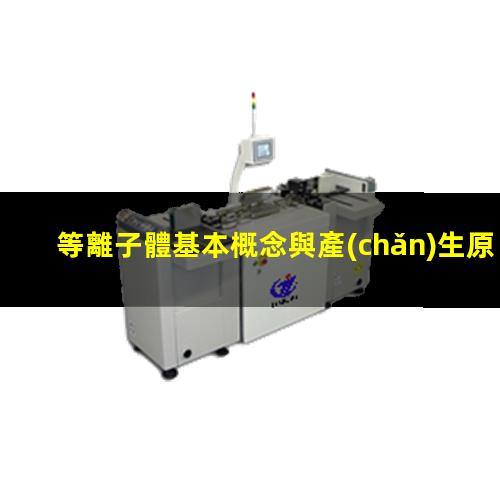 等離子體基本概念與產(chǎn)生原理