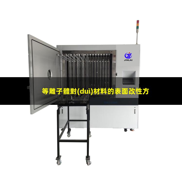 等離子體對(duì)材料的表面改性方式有哪些？