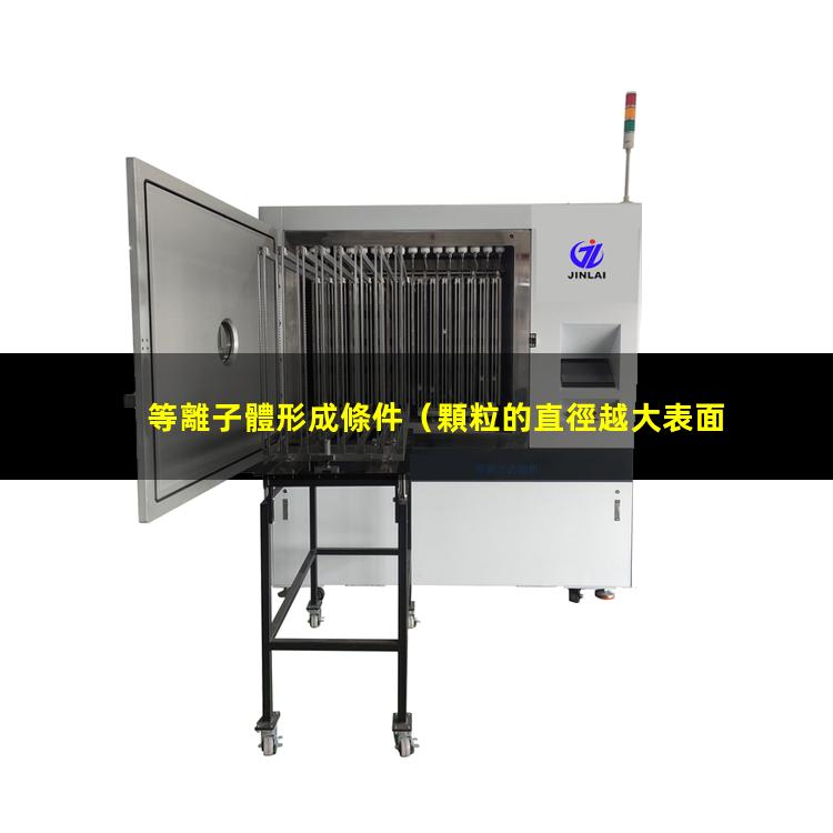 等離子體形成條件