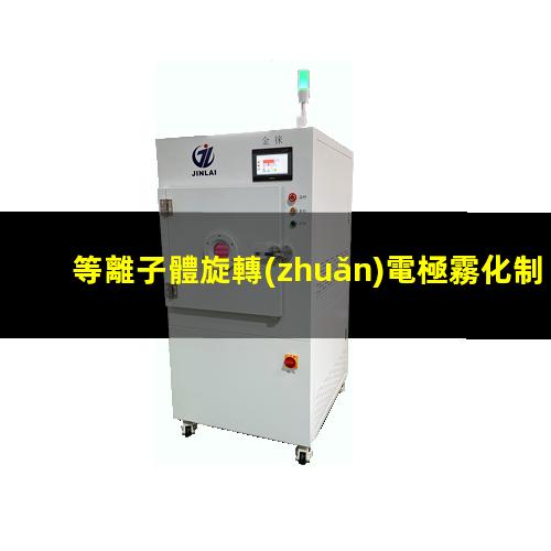 等離子體旋轉(zhuǎn)電極霧化制粉