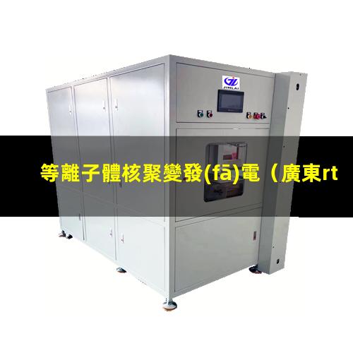 等離子體核聚變發(fā)電