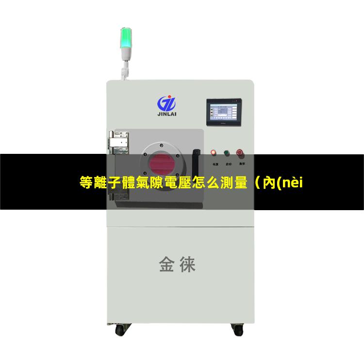 等離子體氣隙電壓怎么測量