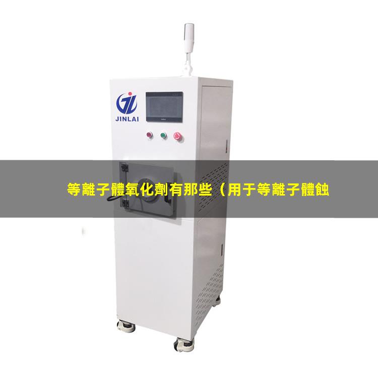等離子體氧化劑有那些