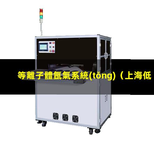 等離子體氬氣系統(tǒng)