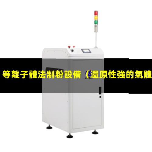 等離子體法制粉設備