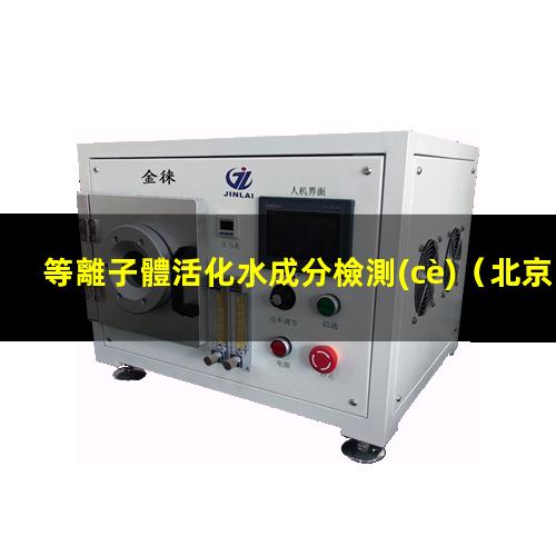 等離子體活化水成分檢測(cè)