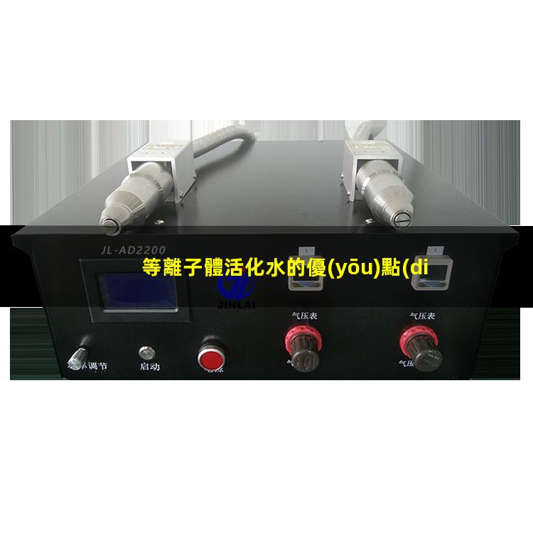 等離子體活化水的優(yōu)點(diǎn)