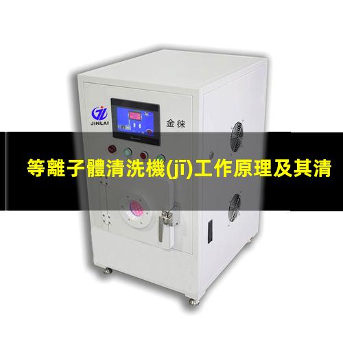 等離子體清洗機(jī)工作原理及其清洗原理示意圖