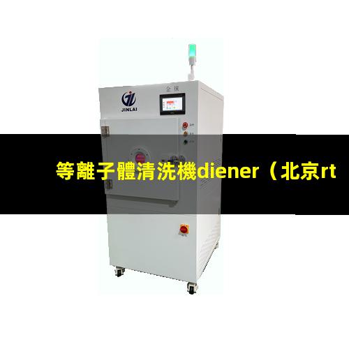 等離子體清洗機diener