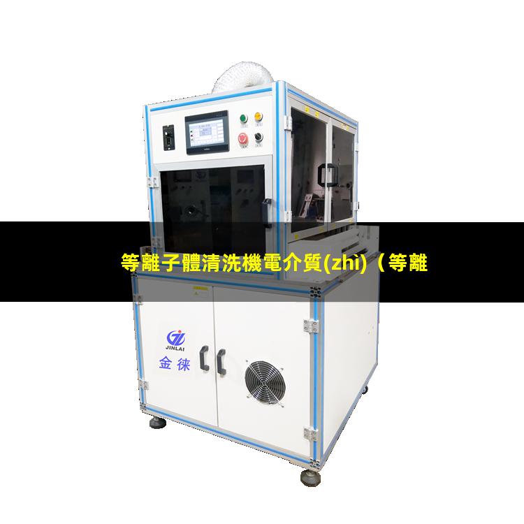 等離子體清洗機電介質(zhì)
