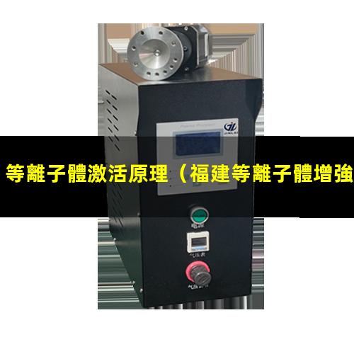 等離子體激活原理