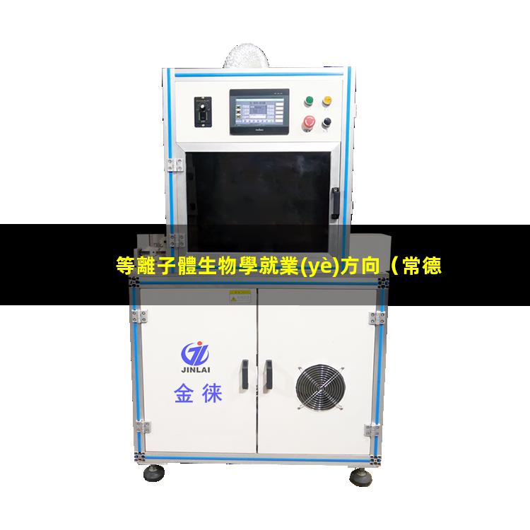 等離子體生物學就業(yè)方向