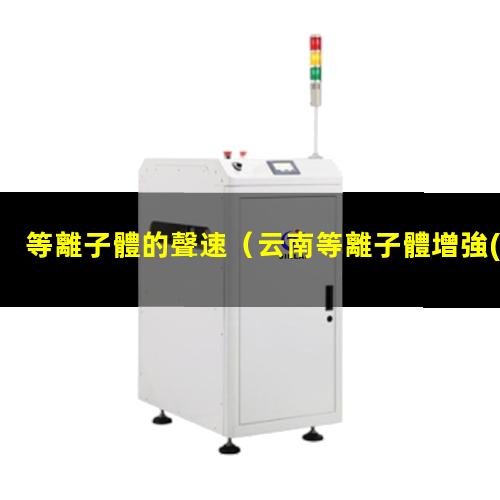 等離子體的聲速