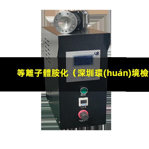 等離子體胺化