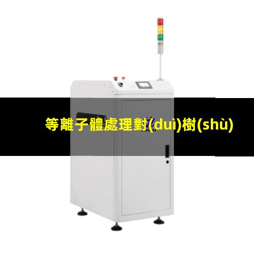 等離子體處理對(duì)樹(shù)脂基復(fù)合材料粘接性能的影響