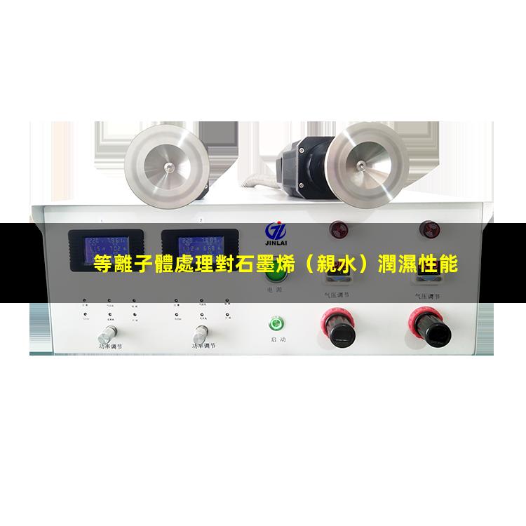 等離子體處理對石墨烯（親水）潤濕性能的影響