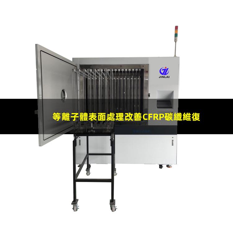 等離子體表面處理改善CFRP碳纖維復合材料粘接性能