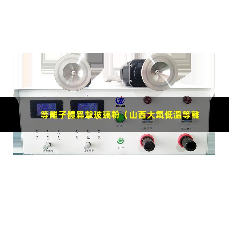 等離子體轟擊玻璃粉