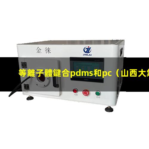 等離子體鍵合pdms和pc