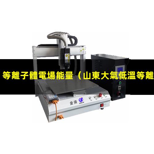等離子體電場能量