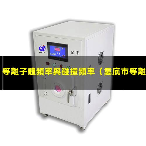 等離子體頻率與碰撞頻率