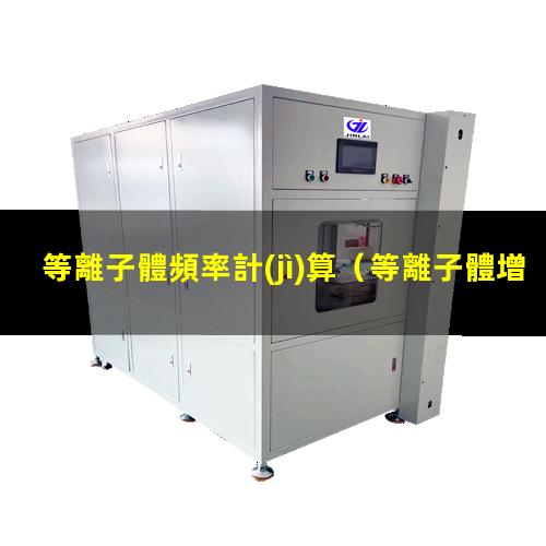 等離子體頻率計(jì)算