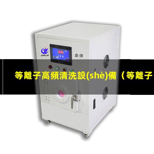 等離子高頻清洗設(shè)備