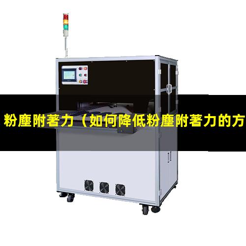 粉塵附著力