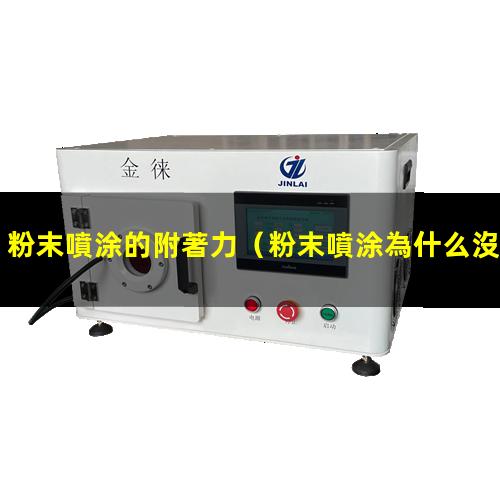 粉末噴涂的附著力
