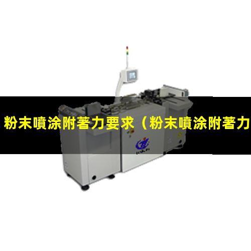 粉末噴涂附著力要求