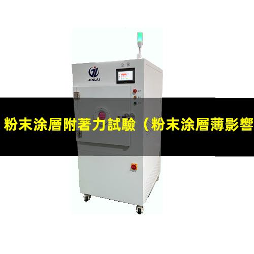 粉末涂層附著力試驗