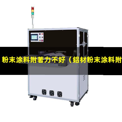 粉末涂料附著力不好