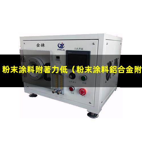 粉末涂料附著力低