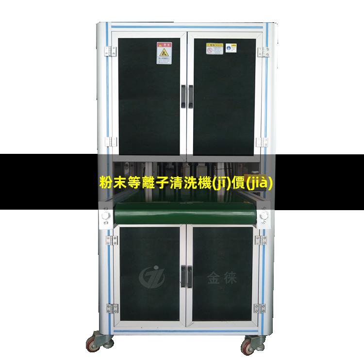 粉末等離子清洗機(jī)價(jià)格