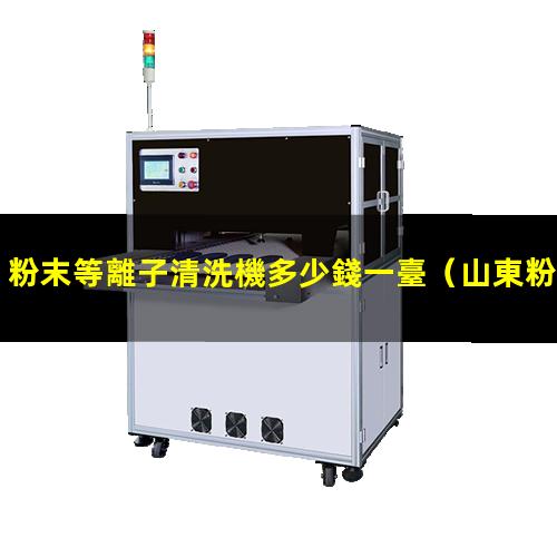 粉末等離子清洗機多少錢一臺