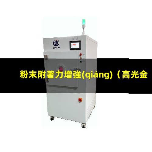 粉末附著力增強(qiáng)
