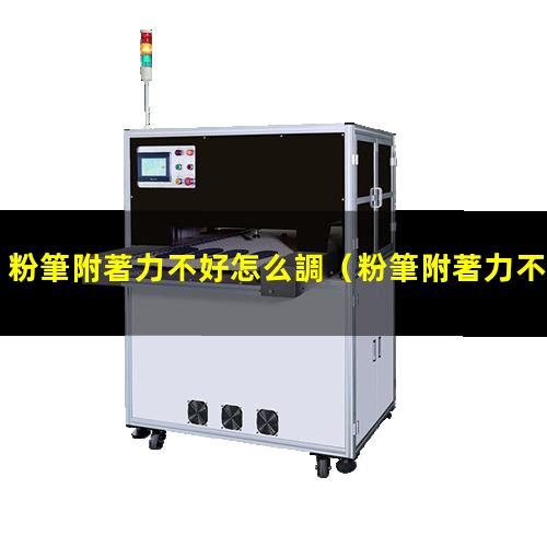 粉筆附著力不好怎么調