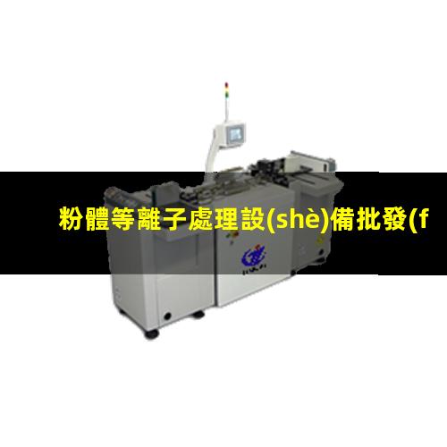 粉體等離子處理設(shè)備批發(fā)