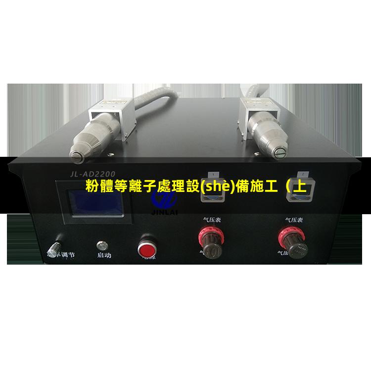 粉體等離子處理設(shè)備施工