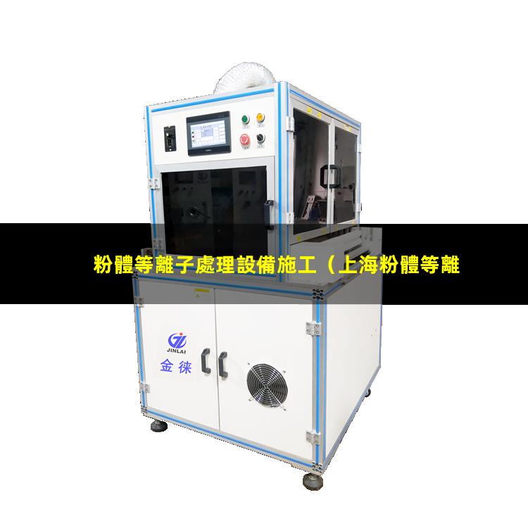 粉體等離子處理設備施工