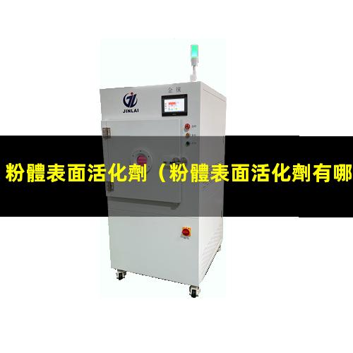 粉體表面活化劑