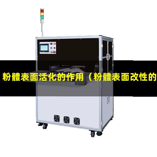 粉體表面活化的作用