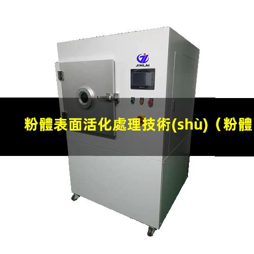 粉體表面活化處理技術(shù)