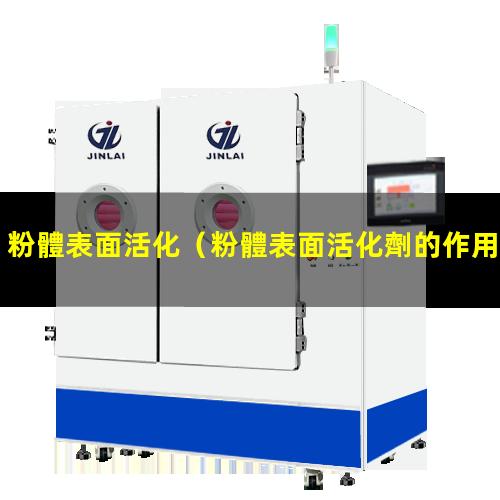 粉體表面活化