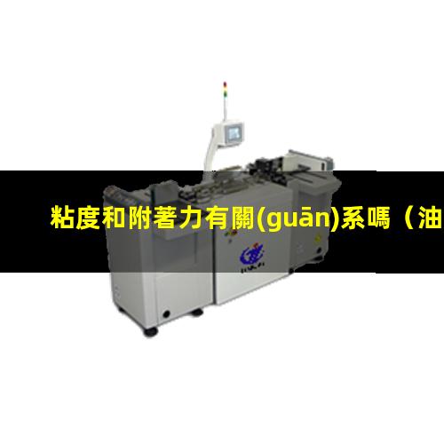 粘度和附著力有關(guān)系嗎
